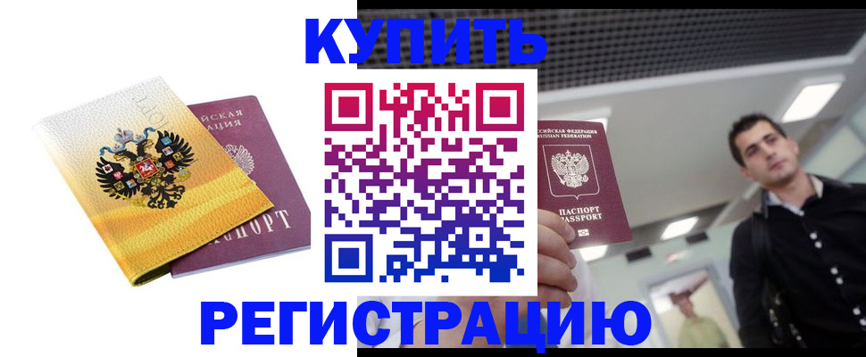 временная регистрация купить в Няндоме